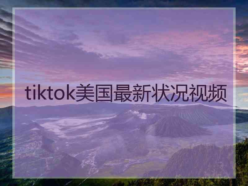 tiktok美国最新状况视频