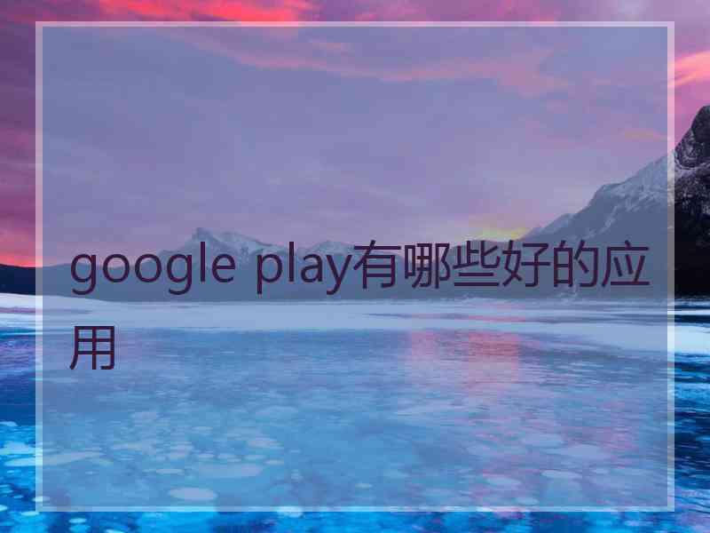 google play有哪些好的应用