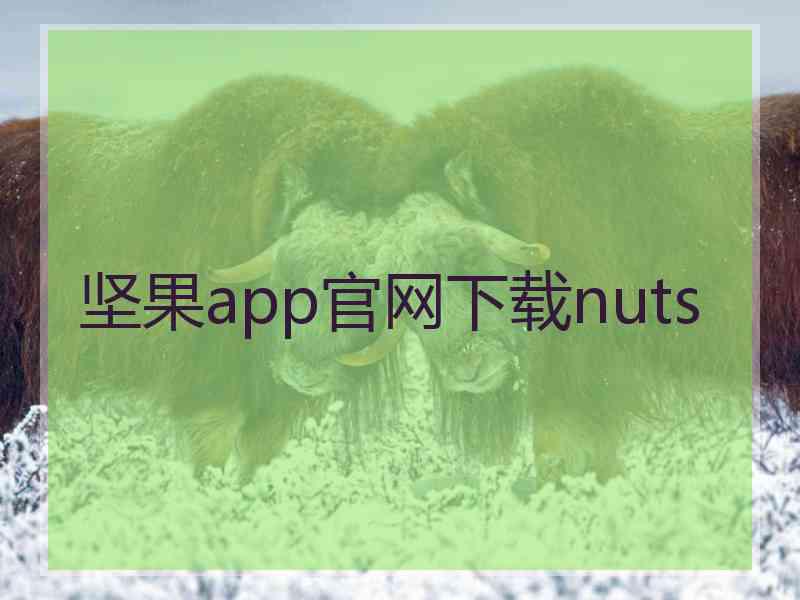 坚果app官网下载nuts