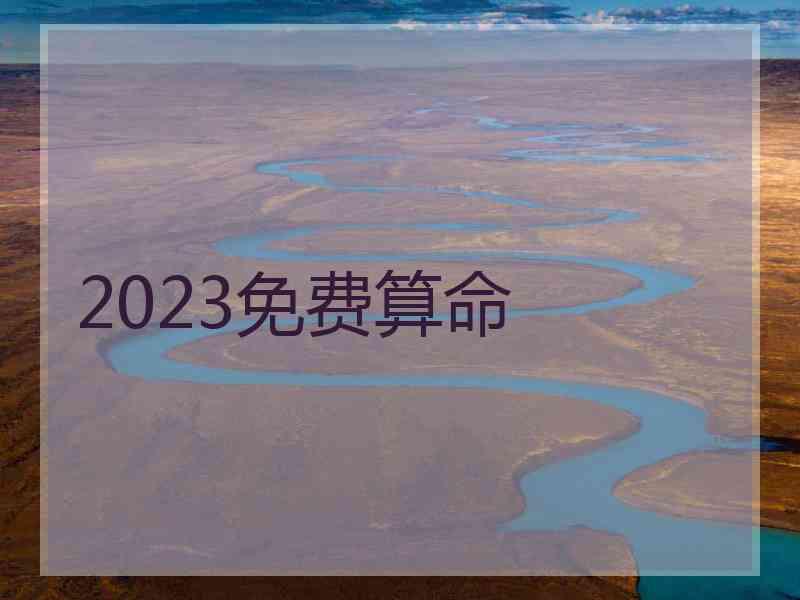 2023免费算命