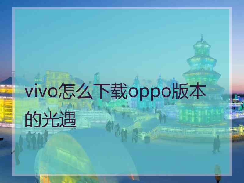 vivo怎么下载oppo版本的光遇