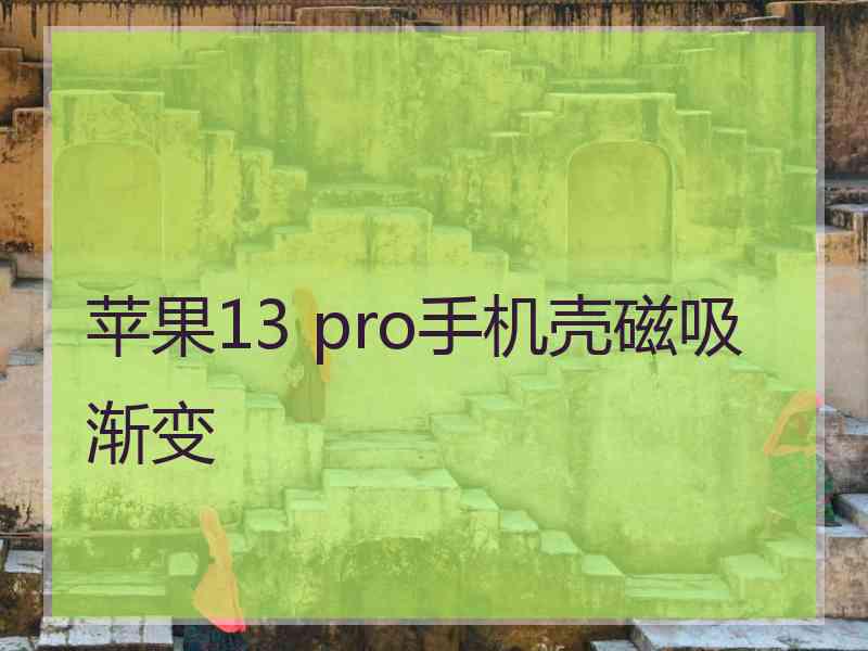 苹果13 pro手机壳磁吸渐变