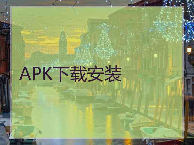 APK下载安装