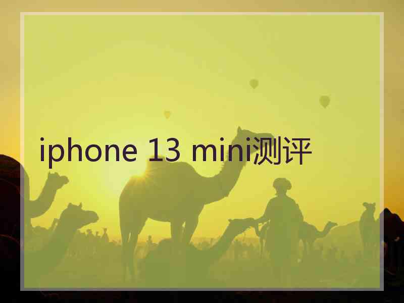 iphone 13 mini测评