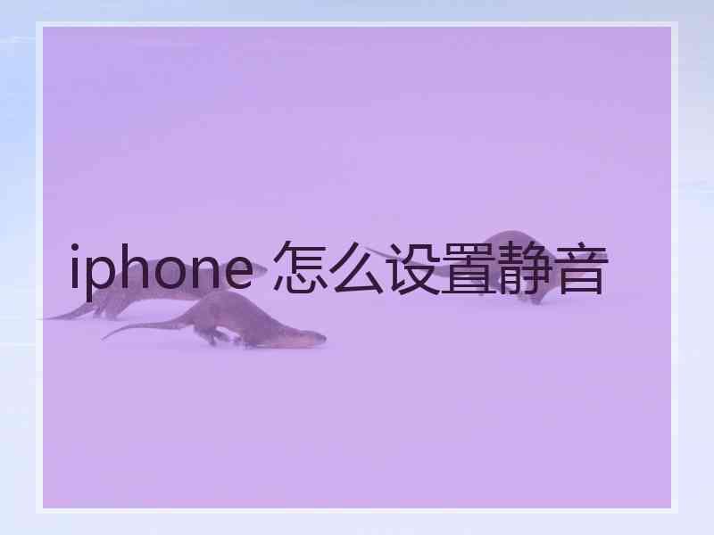 iphone 怎么设置静音