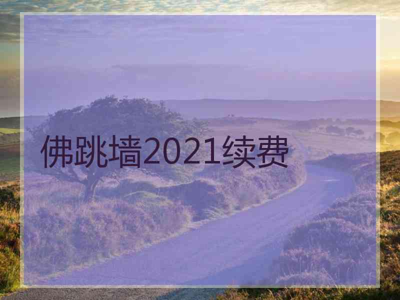 佛跳墙2021续费