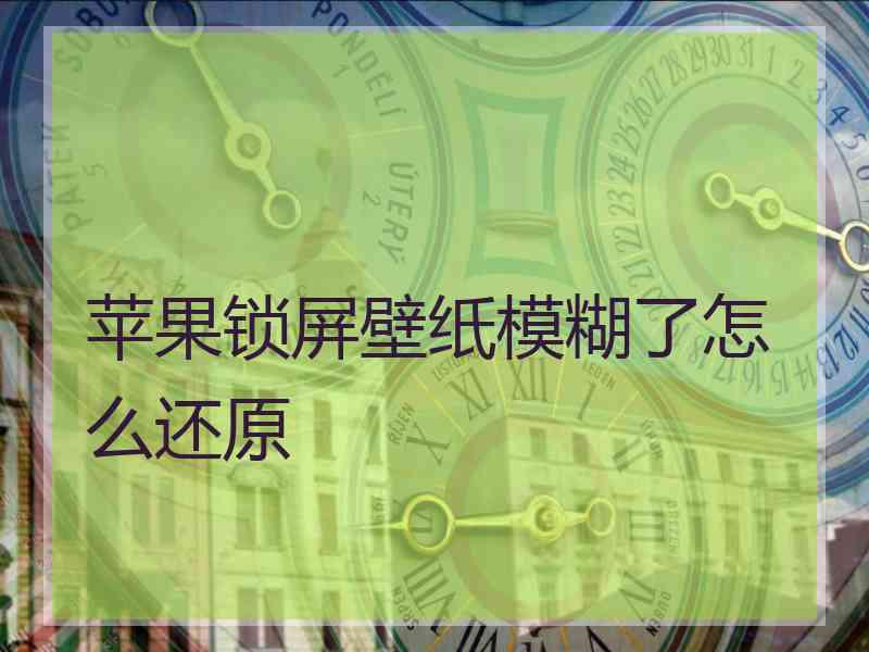 苹果锁屏壁纸模糊了怎么还原