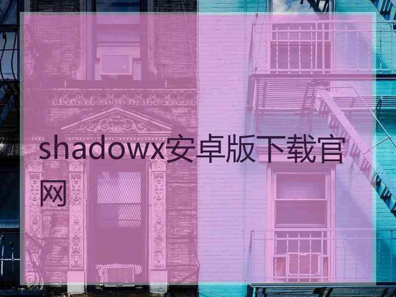 shadowx安卓版下载官网