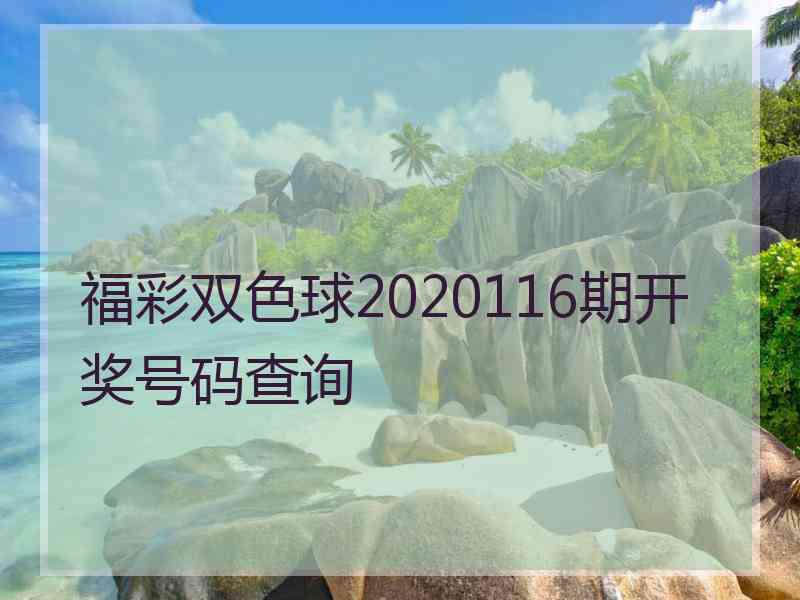 福彩双色球2020116期开奖号码查询