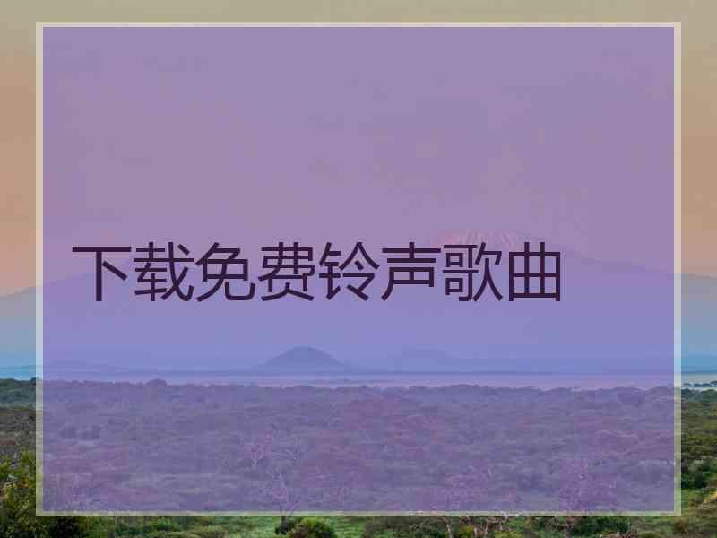 下载免费铃声歌曲