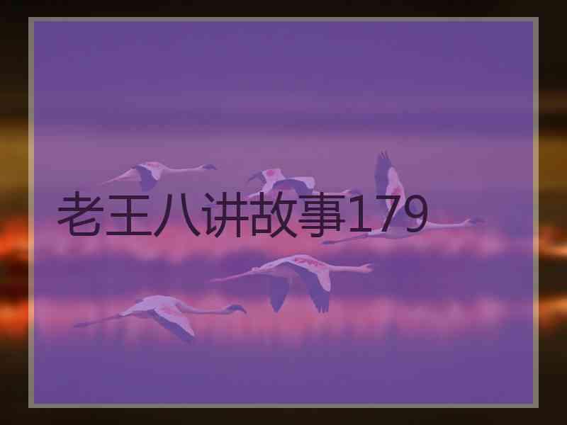 老王八讲故事179