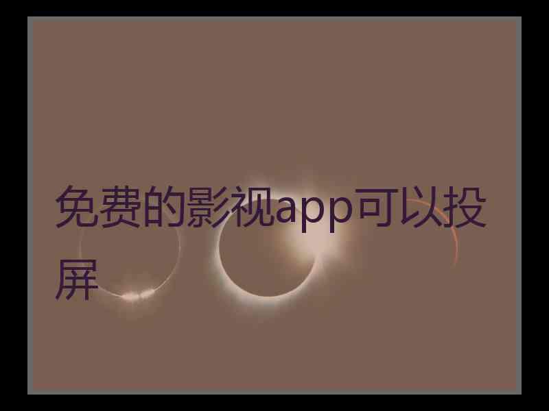 免费的影视app可以投屏