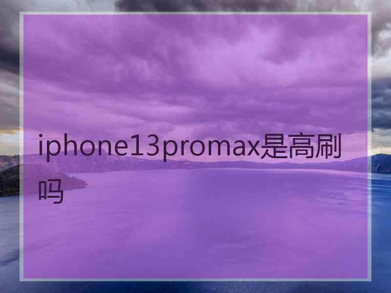 iphone13promax是高刷吗