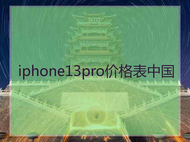 iphone13pro价格表中国