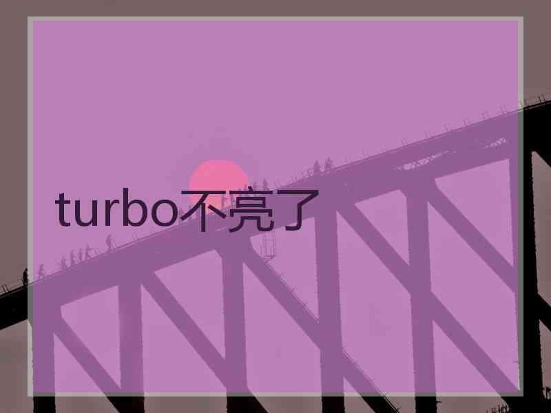 turbo不亮了