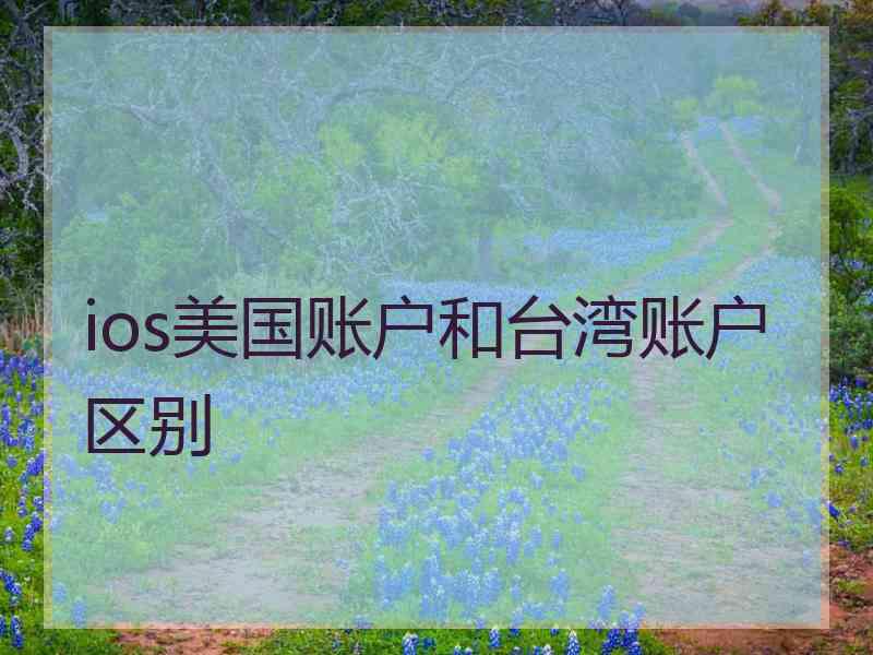 ios美国账户和台湾账户区别