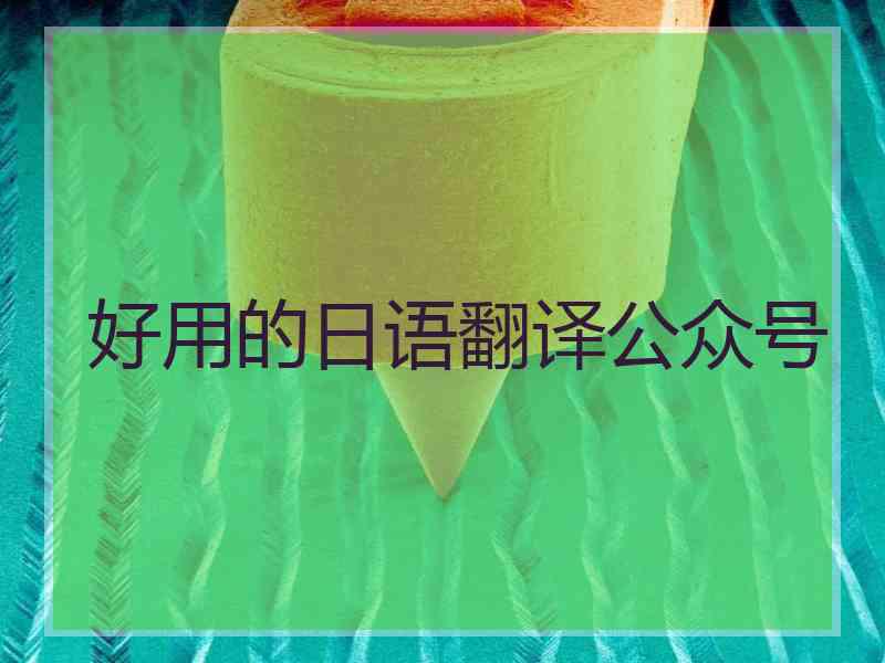 好用的日语翻译公众号