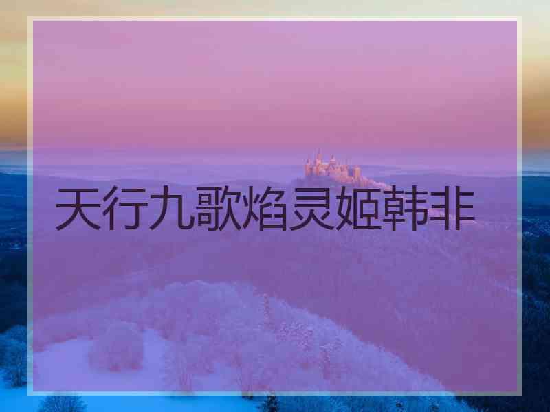 天行九歌焰灵姬韩非