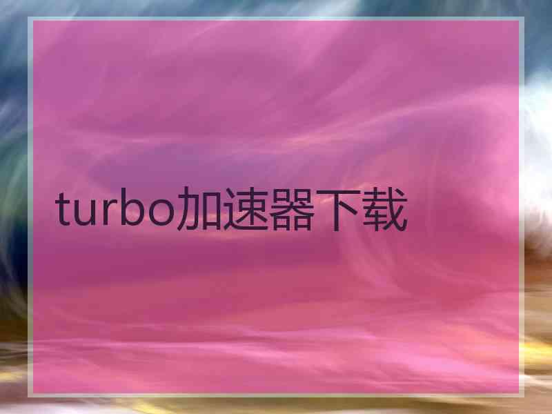 turbo加速器下载