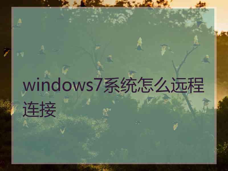 windows7系统怎么远程连接