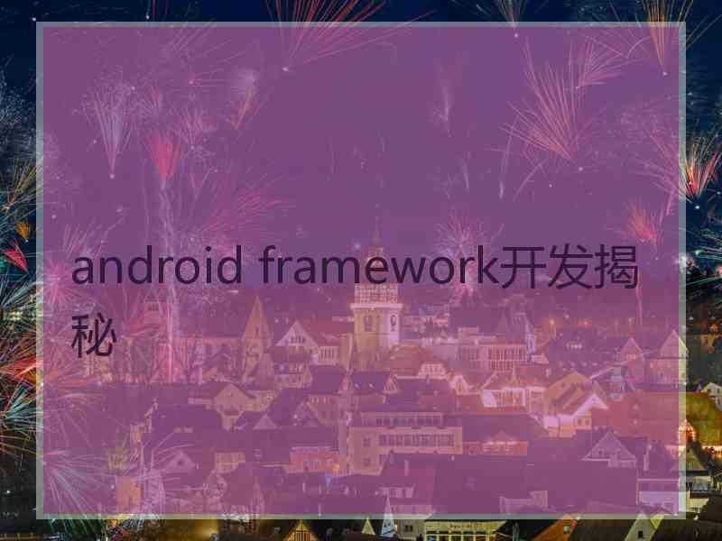 android framework开发揭秘