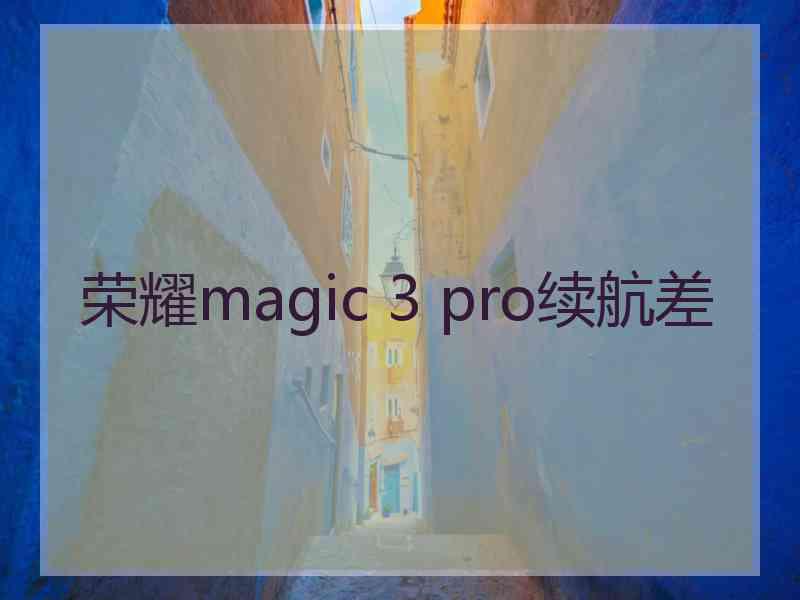 荣耀magic 3 pro续航差