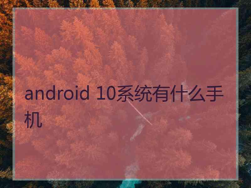 android 10系统有什么手机