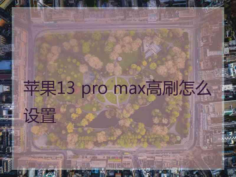 苹果13 pro max高刷怎么设置