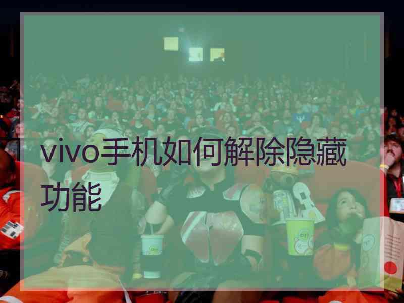 vivo手机如何解除隐藏功能