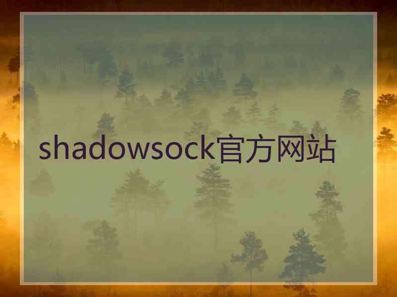 shadowsock官方网站