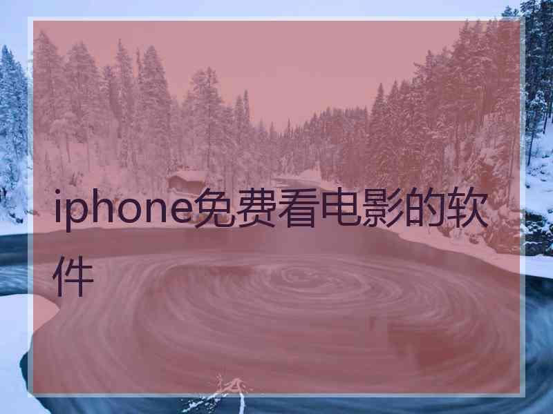 iphone免费看电影的软件