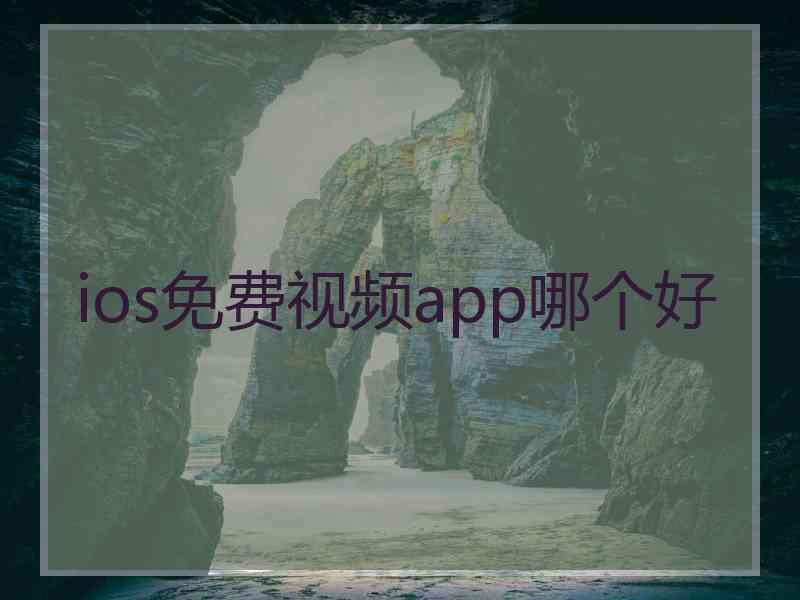 ios免费视频app哪个好