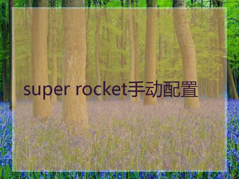 super rocket手动配置