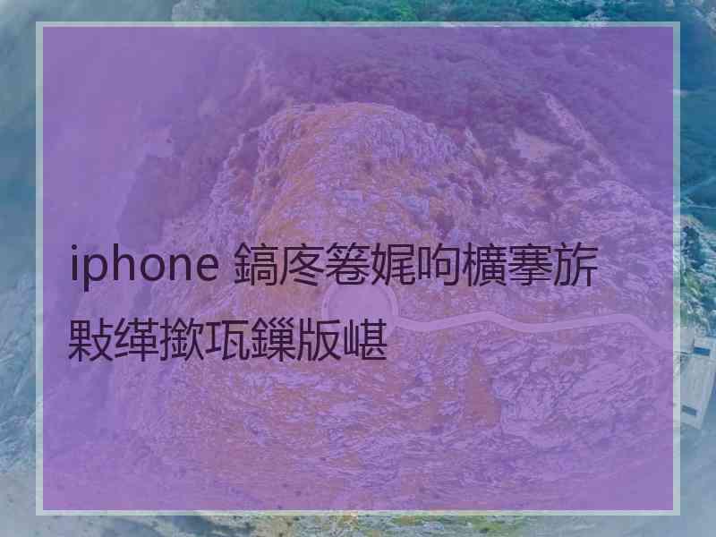 iphone 鎬庝箞娓呴櫎搴旂敤缂撳瓨鏁版嵁