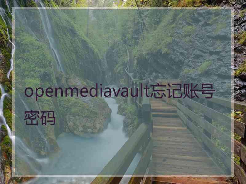 openmediavault忘记账号密码