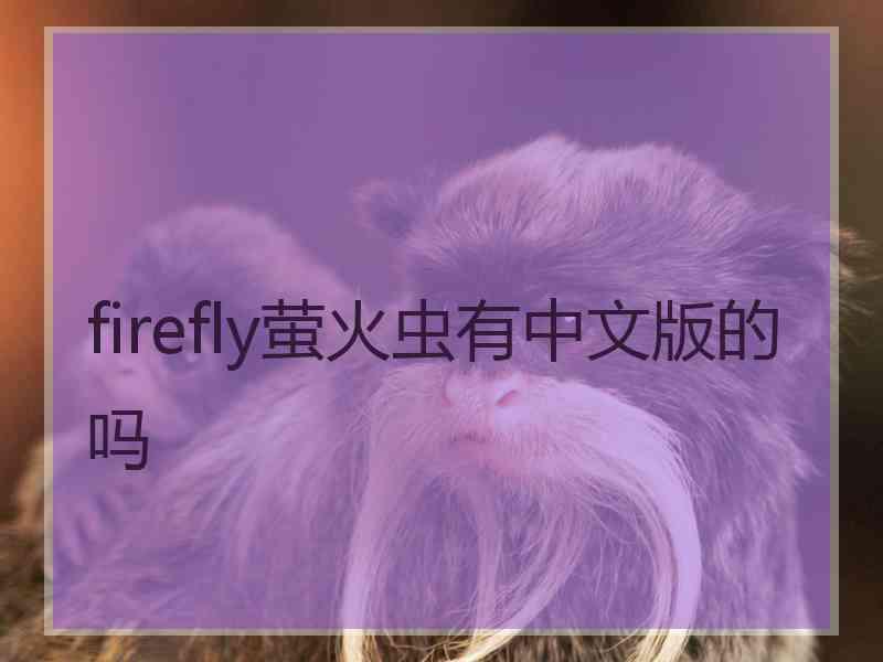 firefly萤火虫有中文版的吗