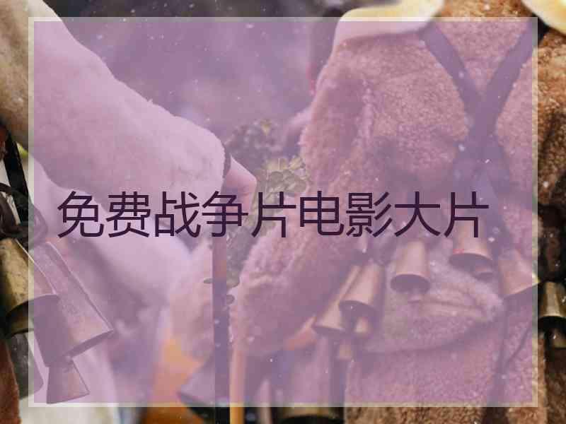 免费战争片电影大片