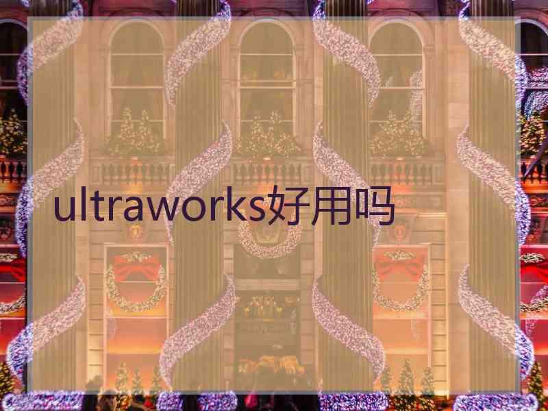 ultraworks好用吗