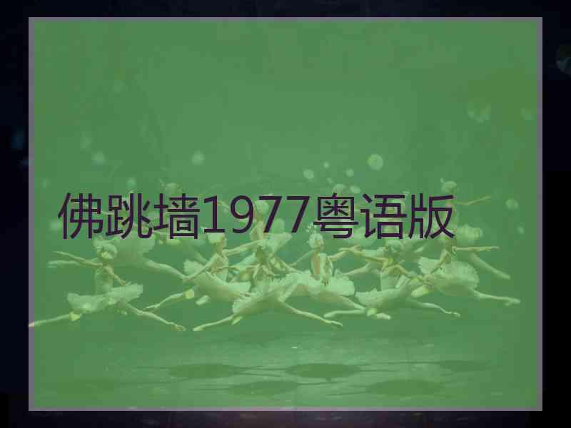 佛跳墙1977粤语版