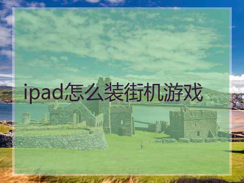 ipad怎么装街机游戏