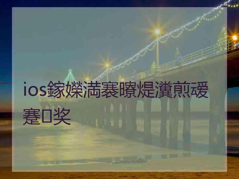 ios鎵嬫満褰曢煶瀵煎叆蹇奖