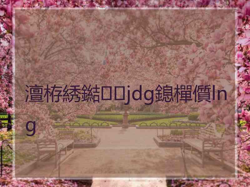 澶栫綉鐑jdg鎴樿儨lng