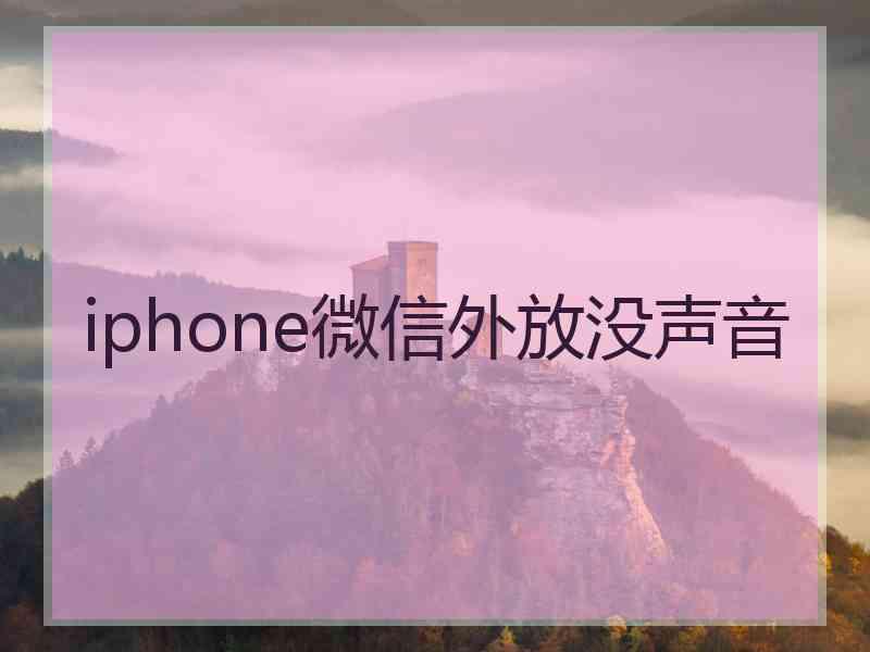 iphone微信外放没声音