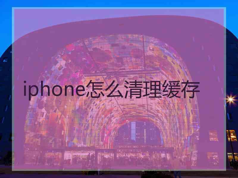 iphone怎么清理缓存