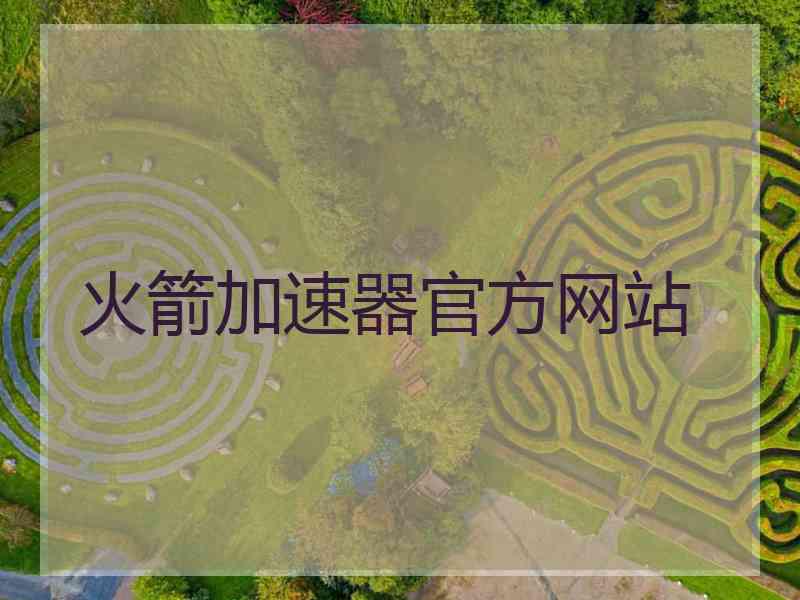 火箭加速器官方网站