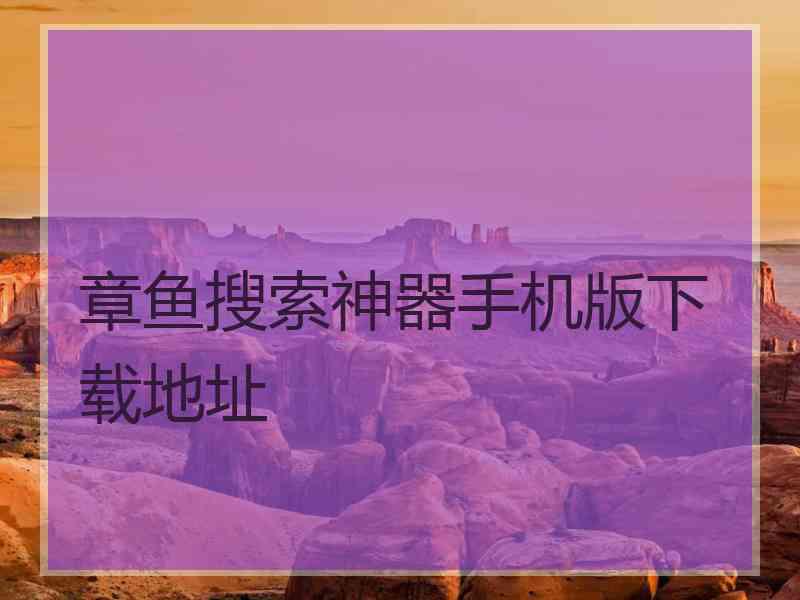 章鱼搜索神器手机版下载地址