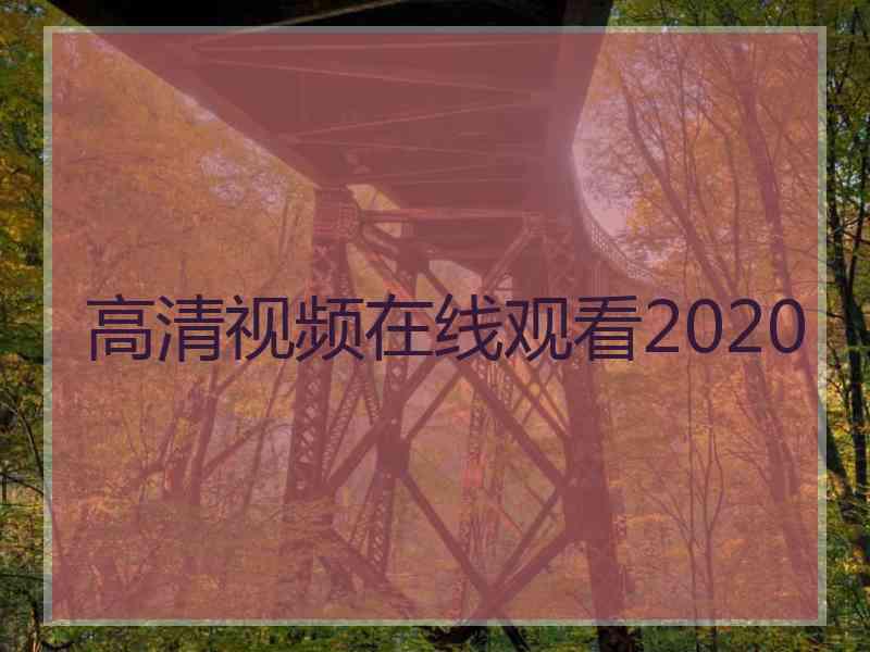 高清视频在线观看2020