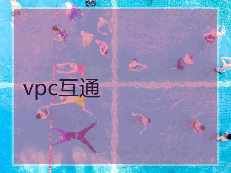 vpc互通