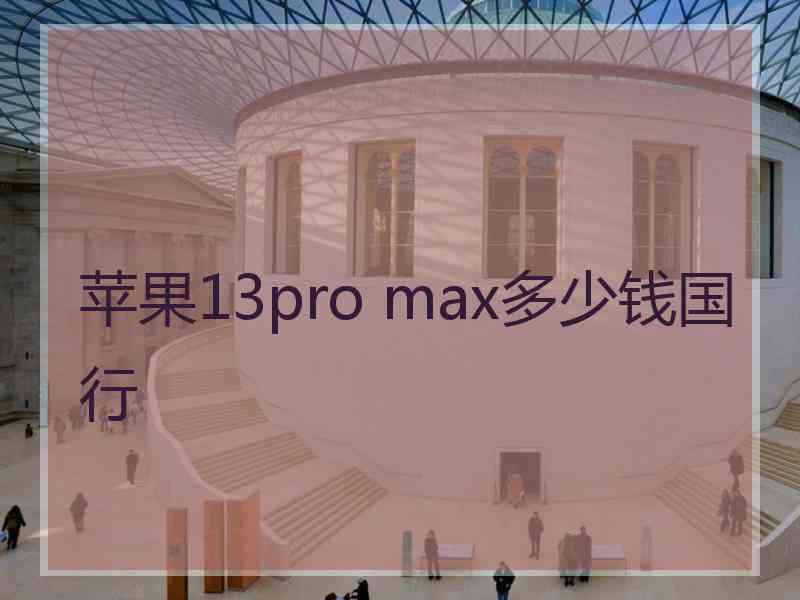 苹果13pro max多少钱国行