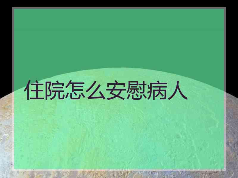 住院怎么安慰病人